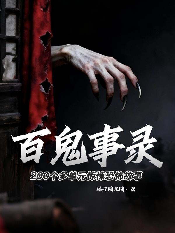百鬼事录