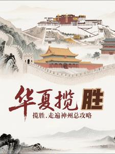 华夏揽胜走遍神州总攻略