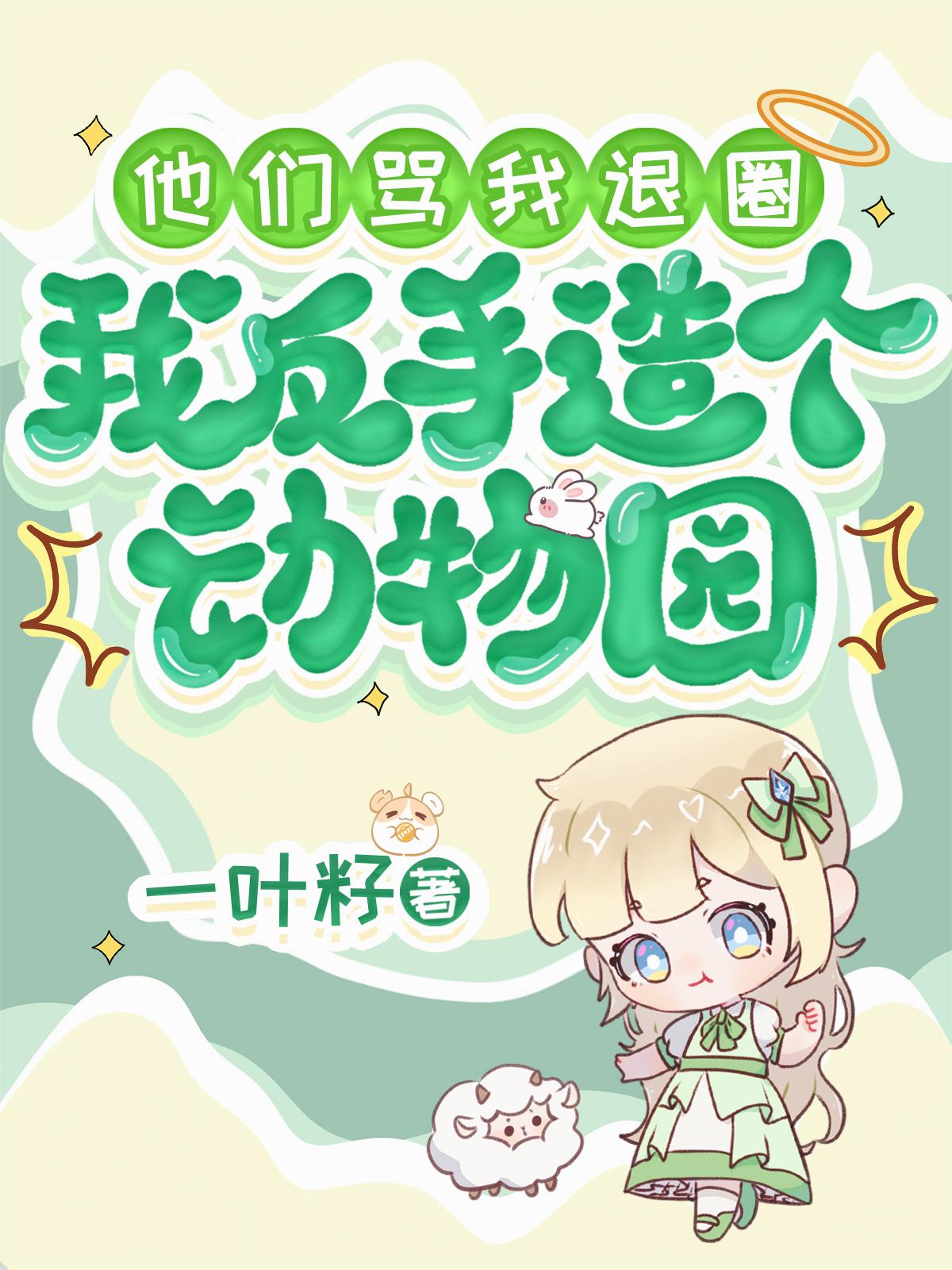 他们骂我退圈我反手造个动物园