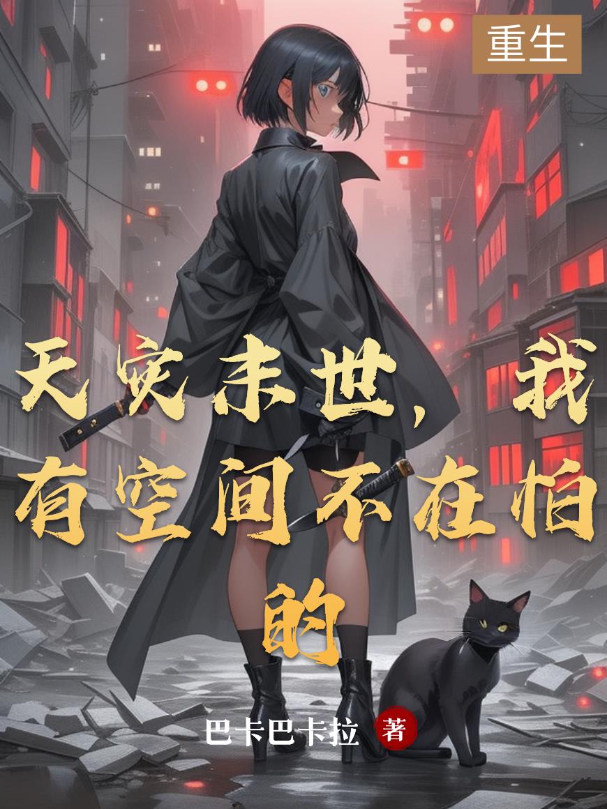 天灾末世我有空间不在怕的