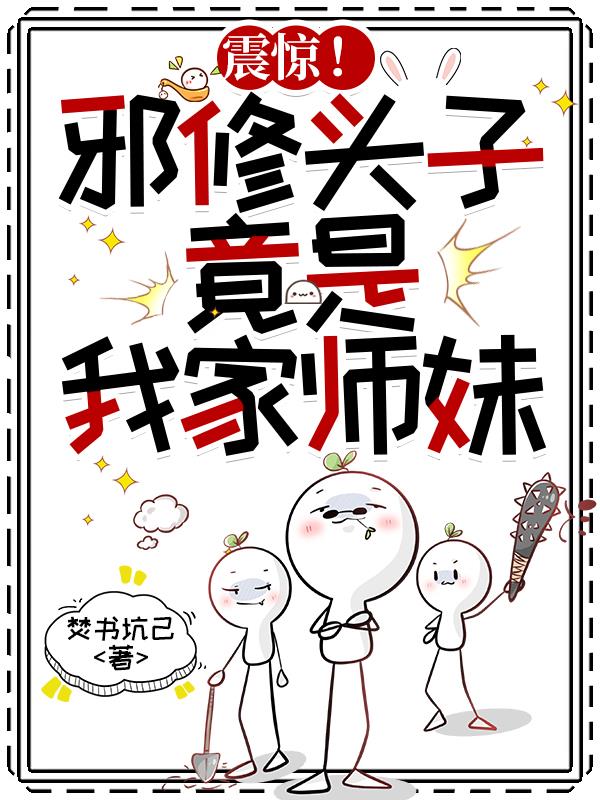 震惊邪修头子竟是我家师妹