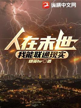 人在末世我能联通现实