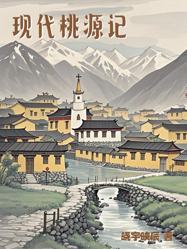 现代桃源记