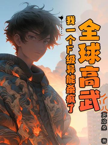全球高武我一个F级异能杀疯了
