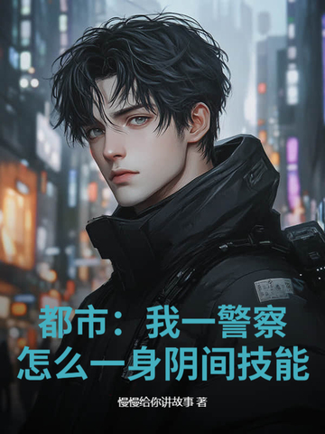 都市我一警察怎么一身阴间技能
