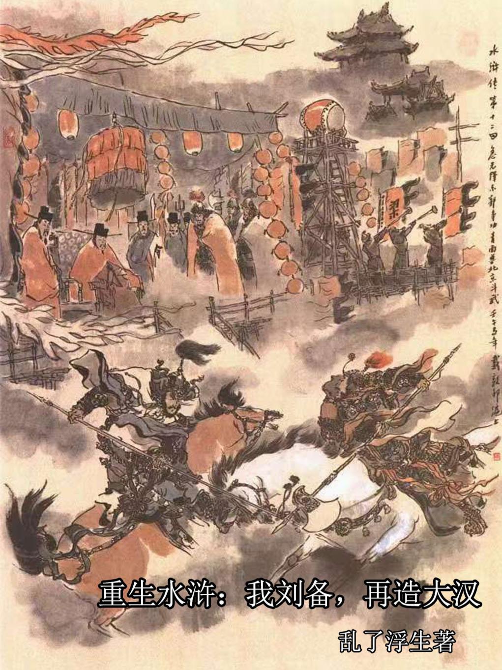 重生水浒我刘备再造大汉