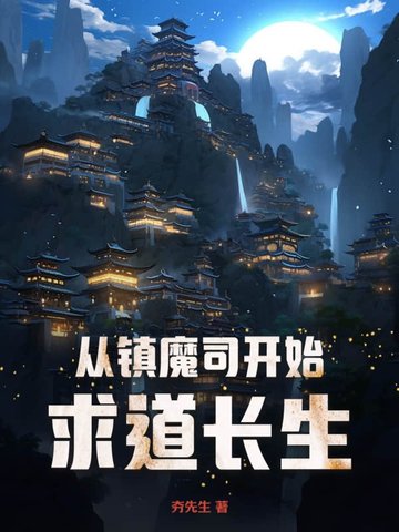 从镇魔司开始求道长生