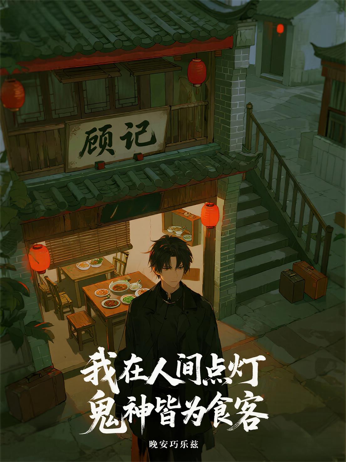 我在人间点灯鬼神皆为食客