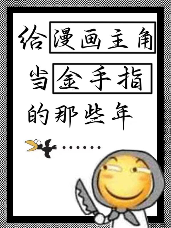 给漫画主角当金手指的那些年