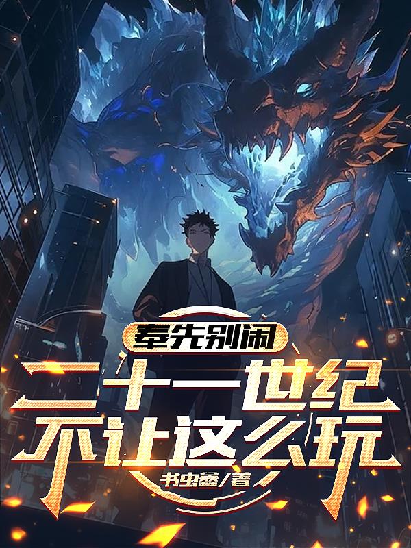 奉先别闹二十一世纪不让这么玩