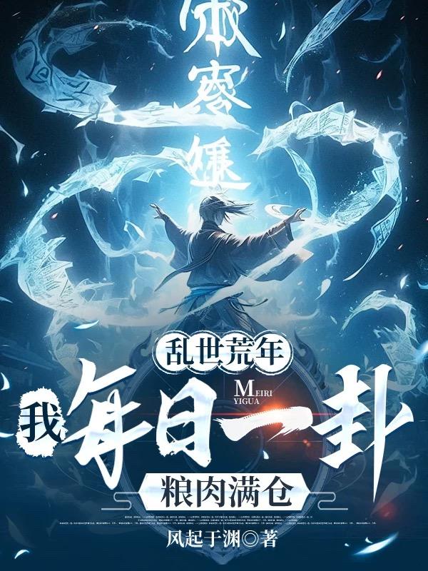 乱世荒年我每日一卦粮肉满仓