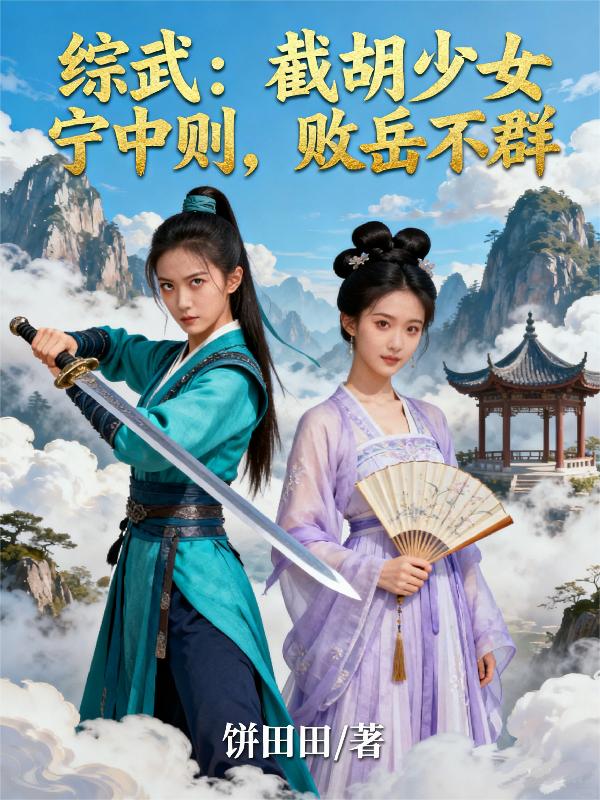 综武截胡少女宁中则败岳不群