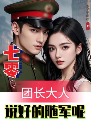 七零团长大人说好的随军呢