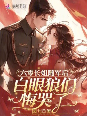 六零长姐随军后白眼狼们悔哭了