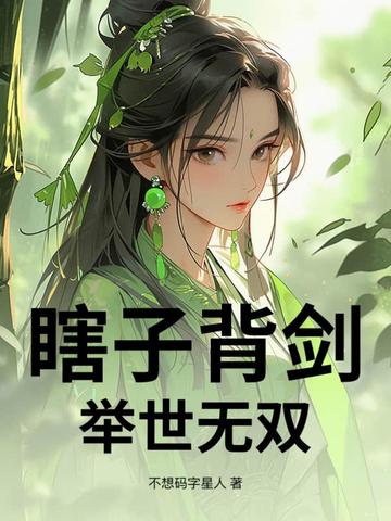 瞎子背剑举世无双