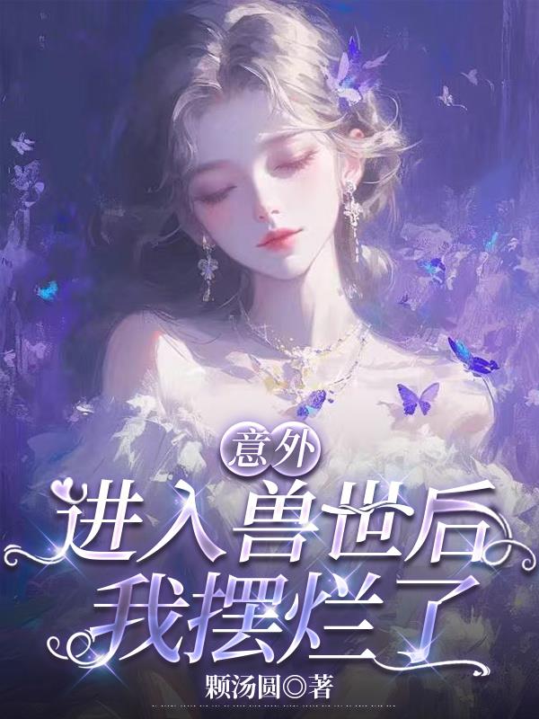 意外进入兽世后我摆烂了