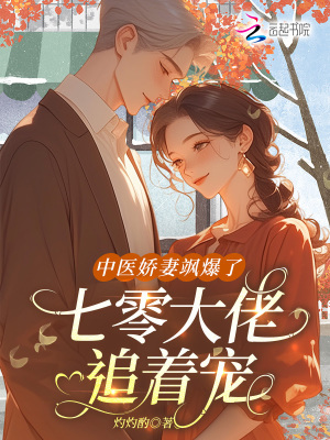 中医娇妻飒爆了七零大佬追着宠
