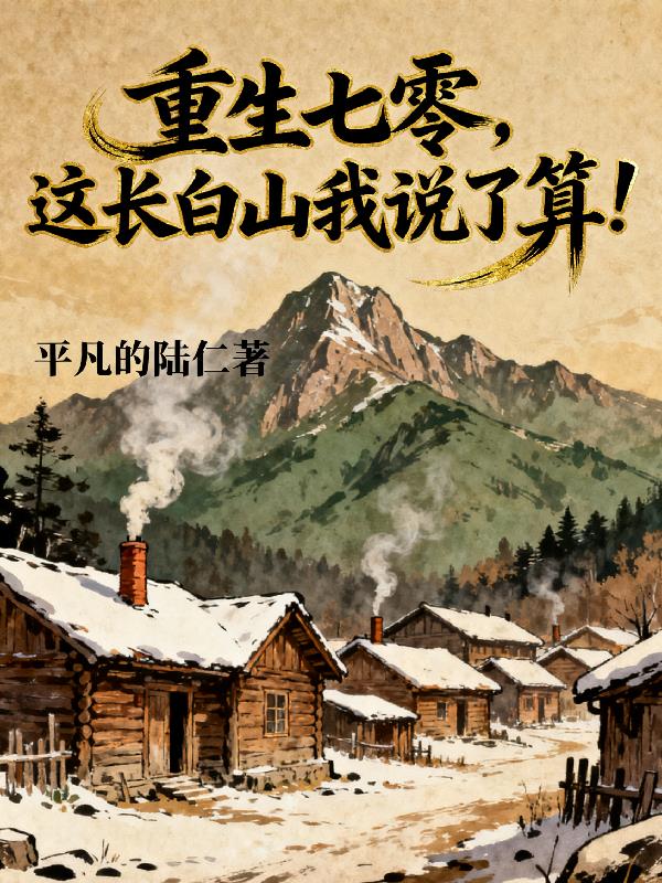 重生七零这长白山我说了算