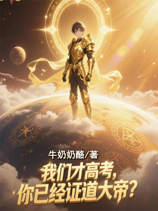 我们才高考你已经证道大帝