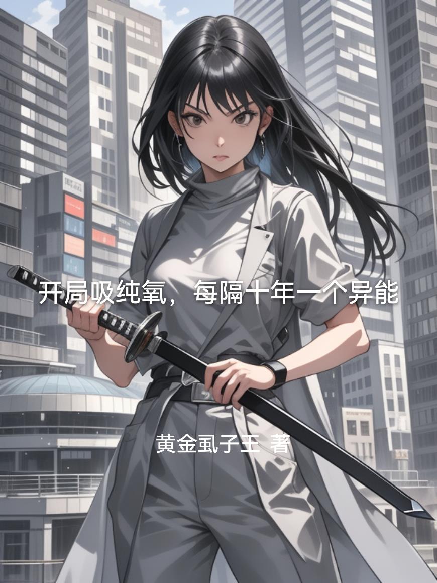 开局吸纯氧自靠本身硬扛纯氧