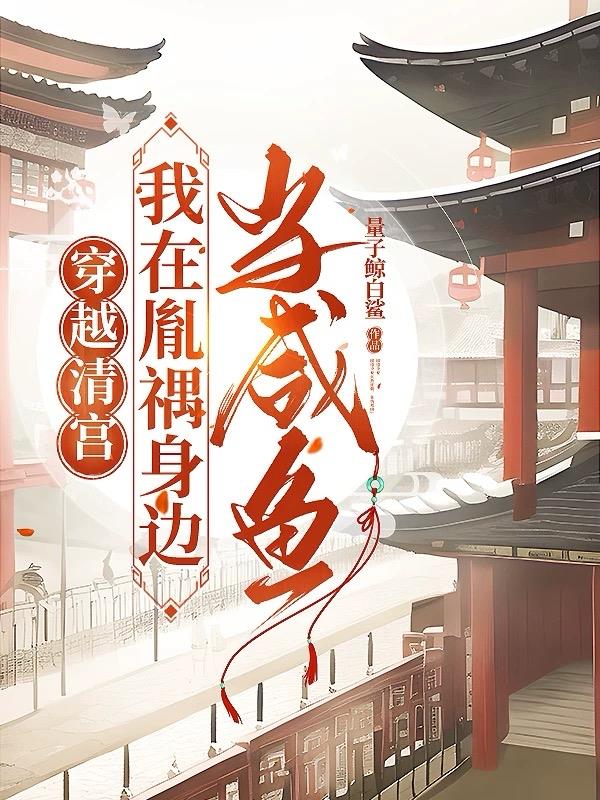 穿越清宫我在胤禑身边当咸鱼