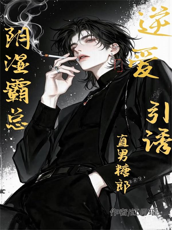 逆爱阴湿霸总引诱直男糖郎