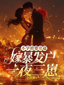 后妈恶毒后妈爽后妈日子过得好