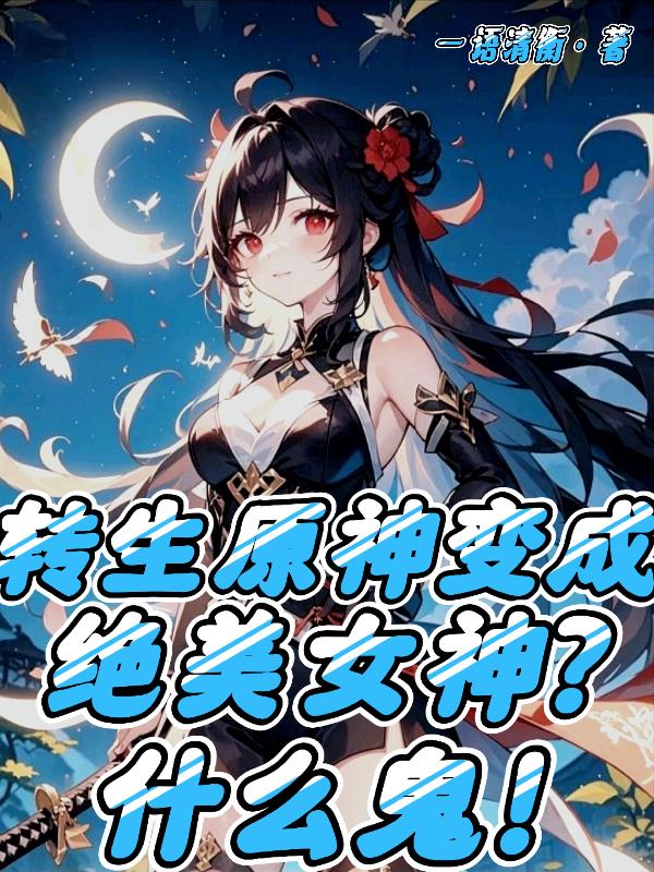 穿越原神变成绝美女神什么鬼