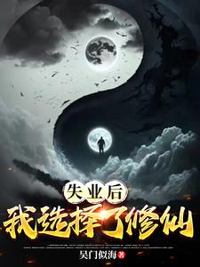 失业后我选择了修仙