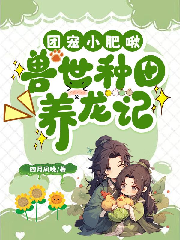 团宠小肥啾兽世种田养龙记