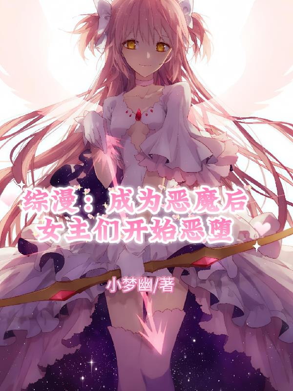 综漫成为恶魔后女主们开始恶堕