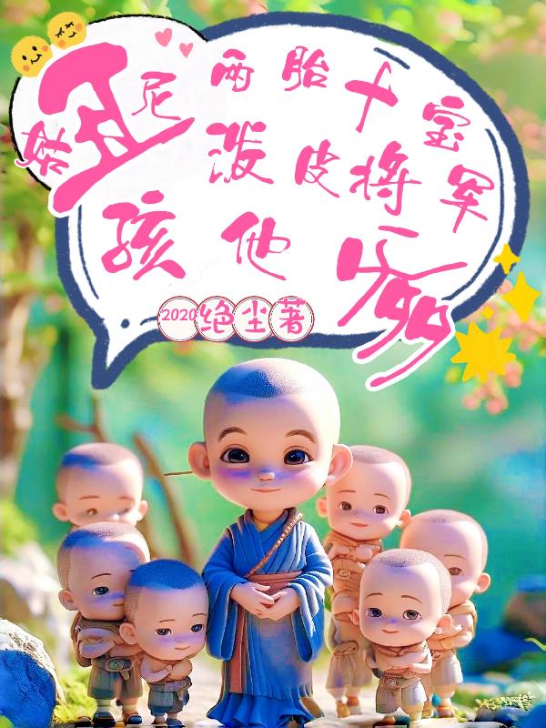 丑尼姑两胎十宝泼皮战神孩他爹