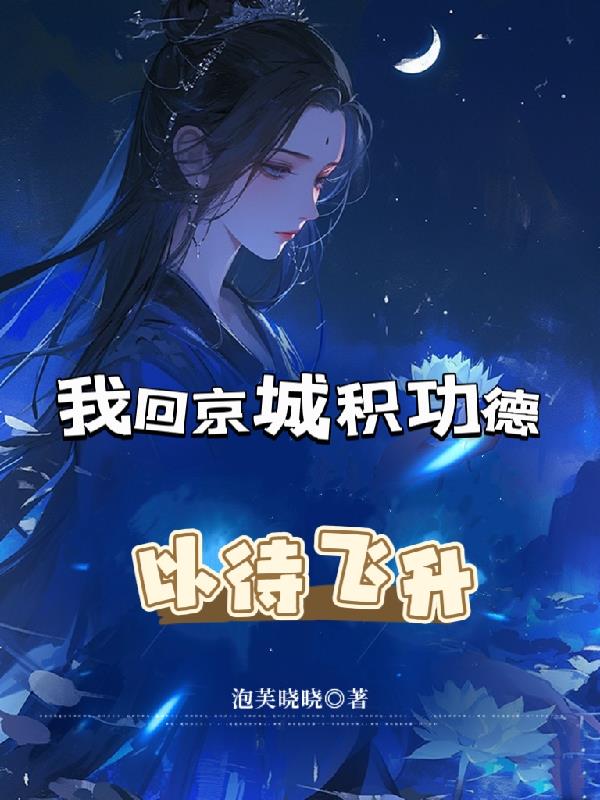 我回京城积功德以待飞升