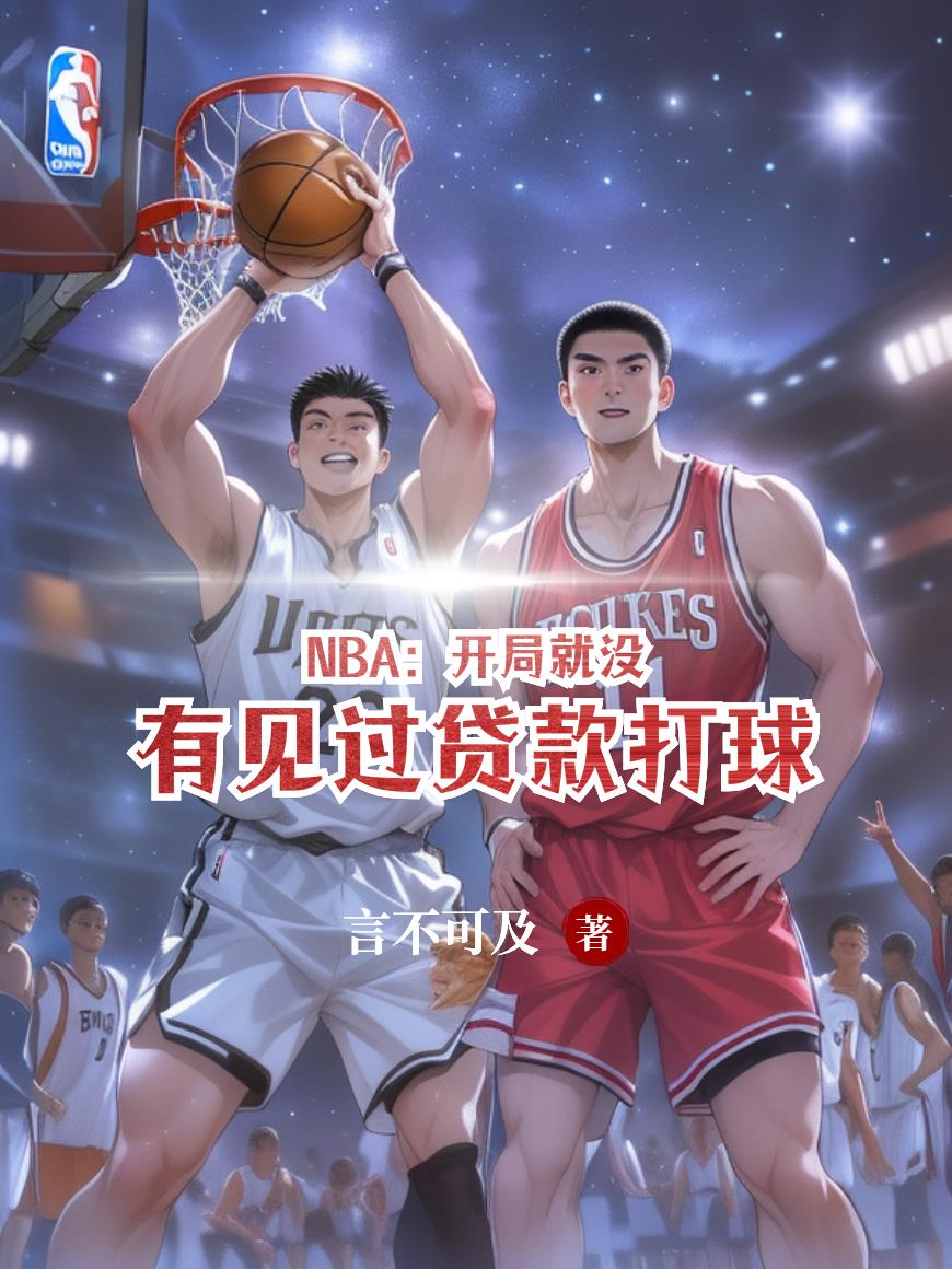 NBA开局就没有见过贷款打球