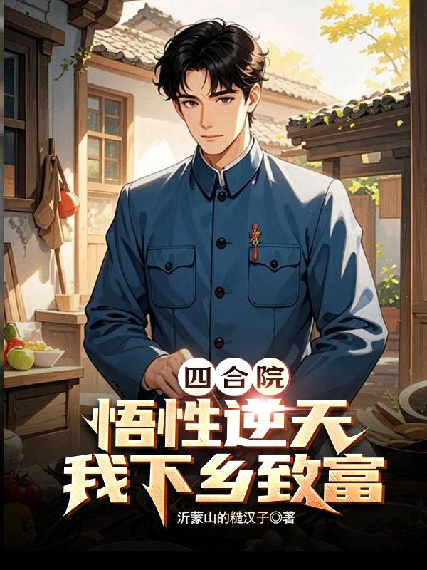 四合院悟性逆天我下乡致富