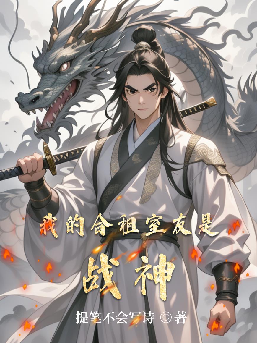 我的合租室友是战神