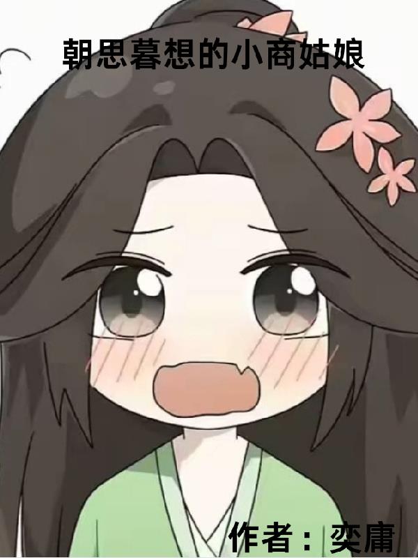 朝思暮想的小商姑娘