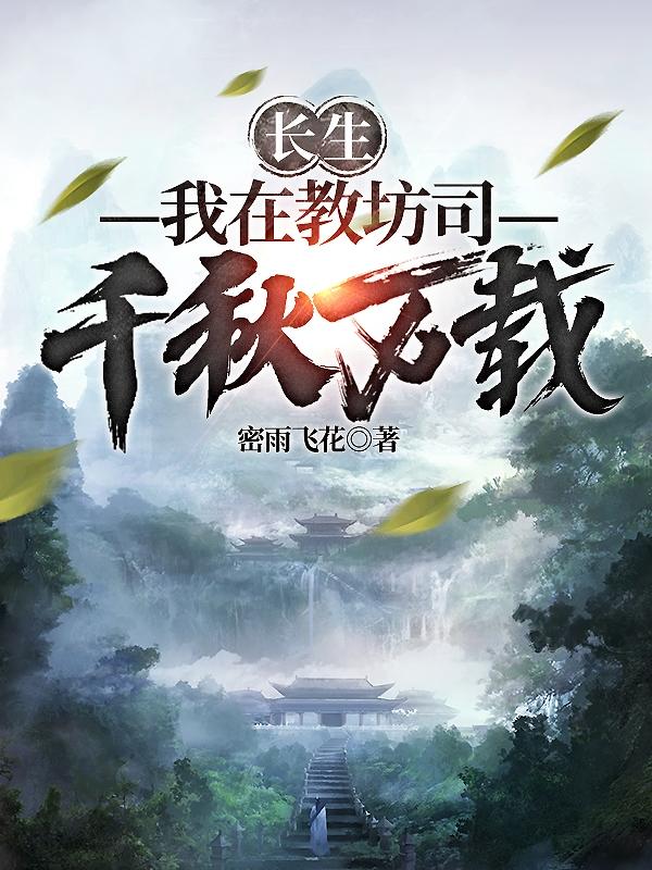 长生我在教坊司千秋万载