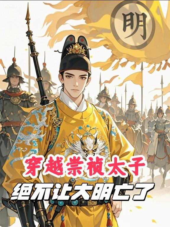 穿越崇祯太子绝不让大明亡了