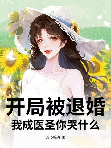 开局被退婚我成医圣你哭什么