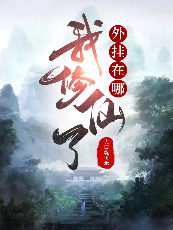 我修仙了外挂在哪