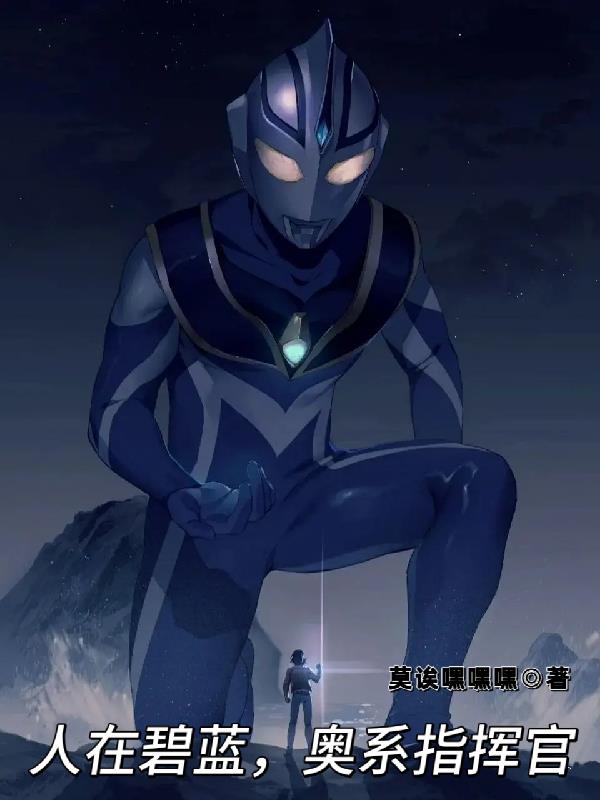 人在碧蓝奥系指挥官