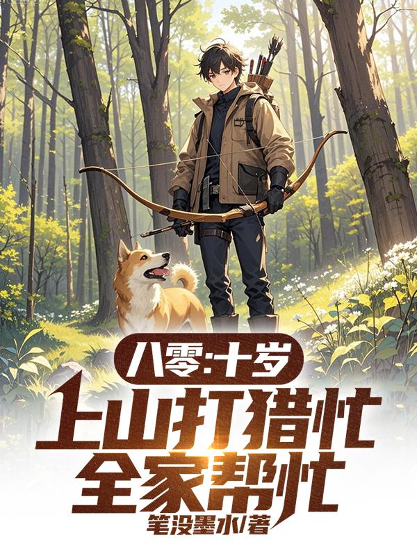八零十岁上山打猎忙全家帮忙