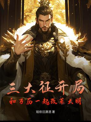 三大征开局和万历一起改革大明