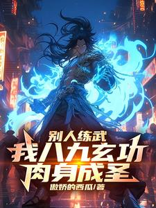 你一个F天赋竟能力压九州天骄