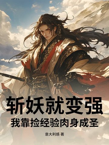 斩妖就变强我靠捡经验肉身成圣