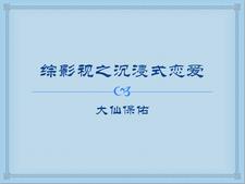 综影视之沉浸式恋爱