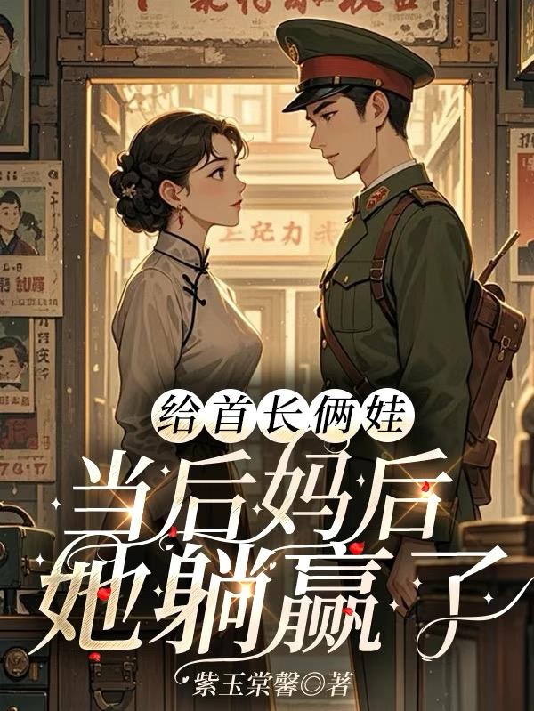 给首长俩娃当后妈后她躺赢了