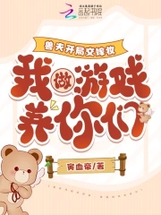 兽夫开局交嫁妆我做游戏养你们