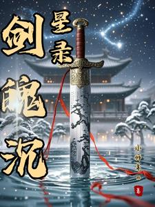 剑魄沉星录